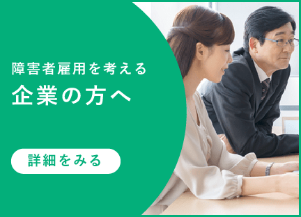 障害者雇用を考える企業の方へ ページを表示