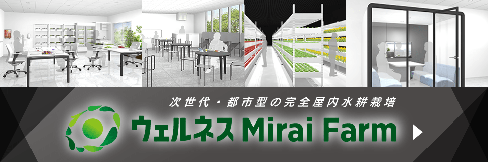 次世代・都市型の完全屋内水耕栽培 ウェルネスMIRAIFARM